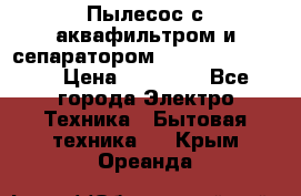 Пылесос с аквафильтром и сепаратором Krausen Zip Luxe › Цена ­ 40 500 - Все города Электро-Техника » Бытовая техника   . Крым,Ореанда
